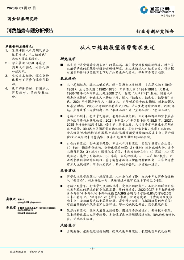 消费趋势专题分析报告：从人口结构展望消费需求变迁
