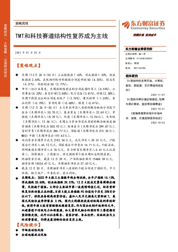 策略周报：TMT和科技赛道结构性复苏成为主线