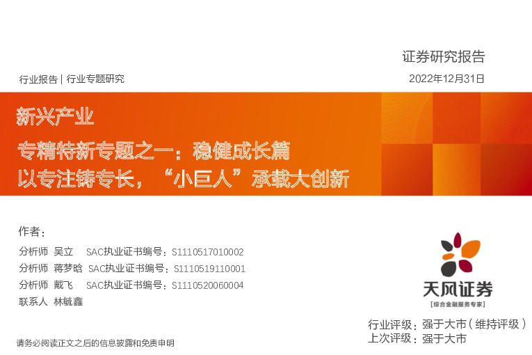 专精特新专题之一：稳健成长篇-以专注铸专长，“小巨人”承载大创新