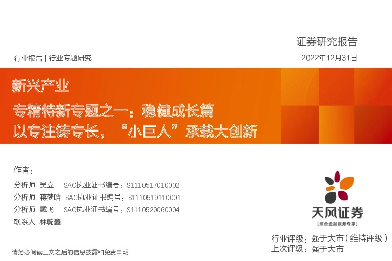 专精特新专题之一：稳健成长篇-以专注铸专长，“小巨人”承载大创新
