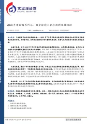 2023年度策略系列三：只会提前不会迟到的风格切换