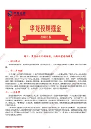 华龙投顾掘金投顾月报：震荡分化仍将继续，均衡配置静待修复