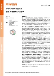 全球大类资产配置月报：联储加息前景仍存分歧