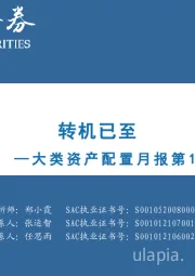 大类资产配置月报第18期：2023年1月：转机已至