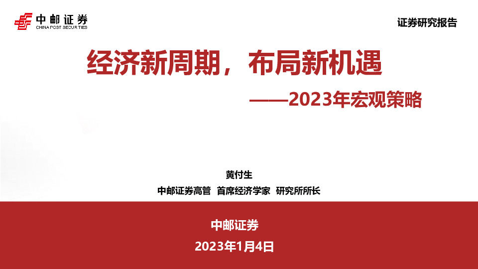 2023年宏观策略：经济新周期，布局新机遇