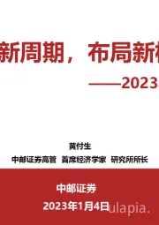 2023年宏观策略：经济新周期，布局新机遇