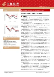 策略研究周报：2023年证券市场：蓄势待发,砥砺前行