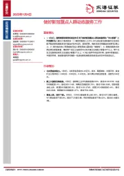 宏观策略日报：做好新冠重点人群动态服务工作