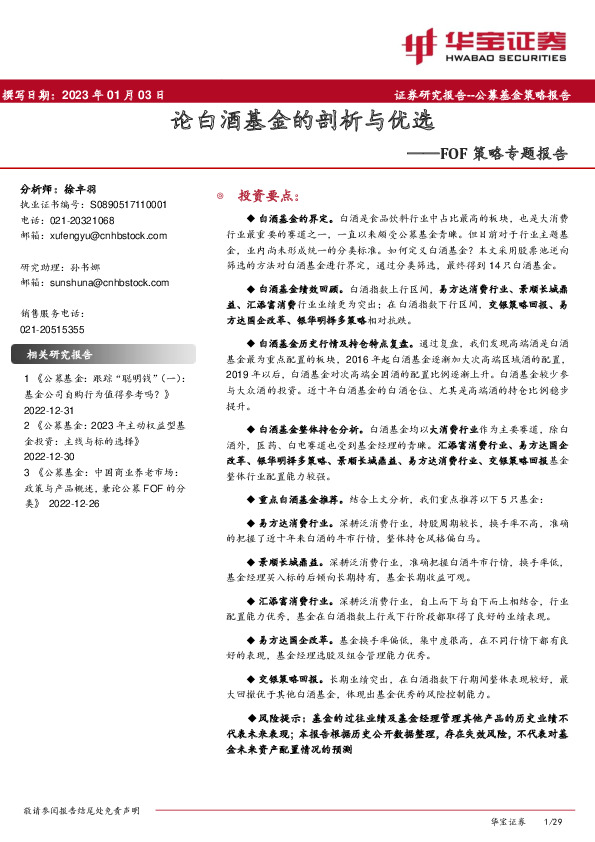 FOF策略专题报告：论白酒基金的剖析与优选