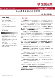 FOF策略专题报告:论白酒基金的剖析与优选