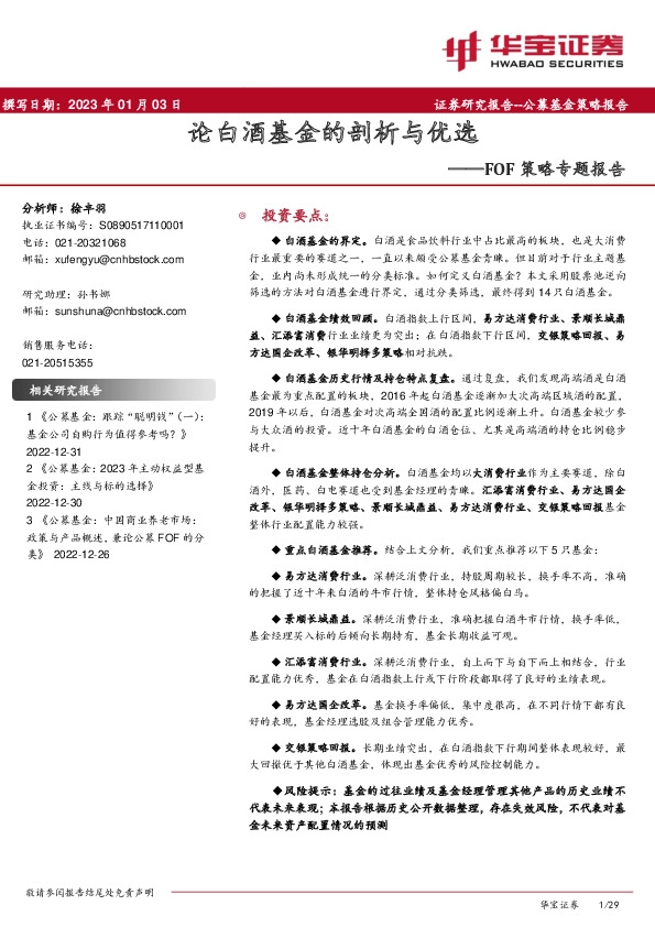 FOF策略专题报告：论白酒基金的剖析与优选