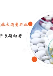 月酝知风之医健文旅大消费行业:疫情管控放松,短期造成冲击,中长期向好