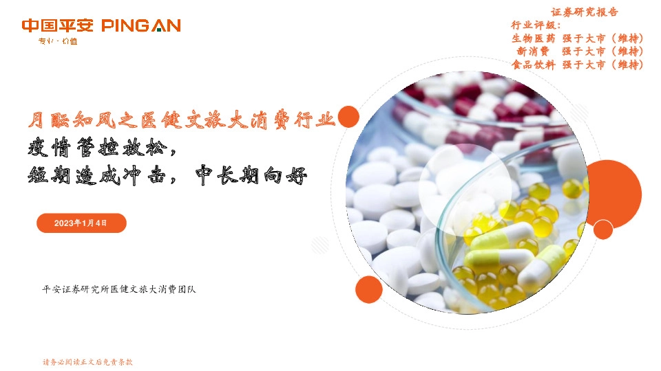 月酝知风之医健文旅大消费行业：疫情管控放松，短期造成冲击，中长期向好