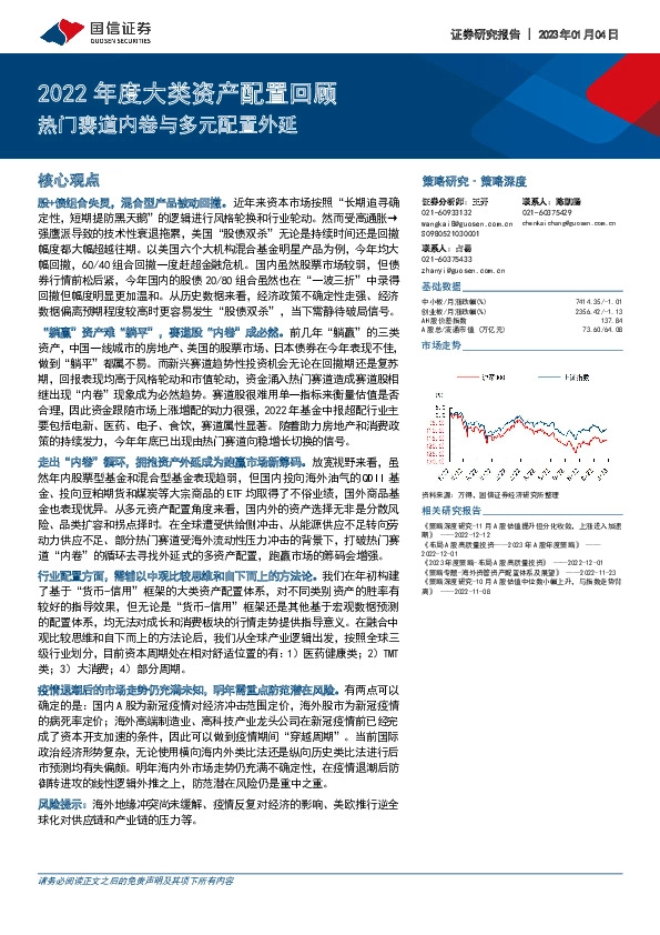 2022年度大类资产配置回顾：热门赛道内卷与多元配置外延
