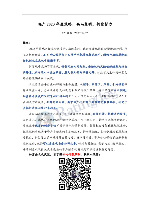 地产2023年度策略：幽而复明，仍需努力