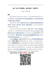 地产2023年度策略：幽而复明，仍需努力