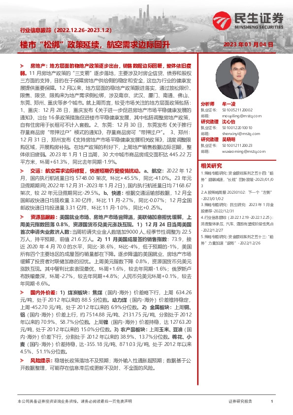 行业信息跟踪：楼市“松绑”政策延续，航空需求边际回升