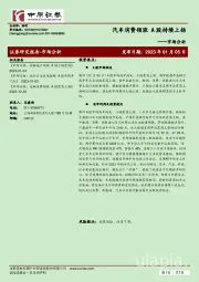 市场分析：汽车消费领涨 A股持续上扬
