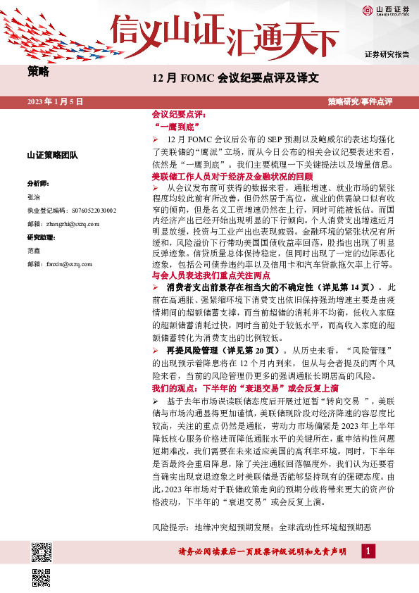 12月FOMC会议纪要点评及译文