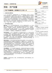 策略·资产配置:1月资产配置策略:春季躁动可以乐观一点