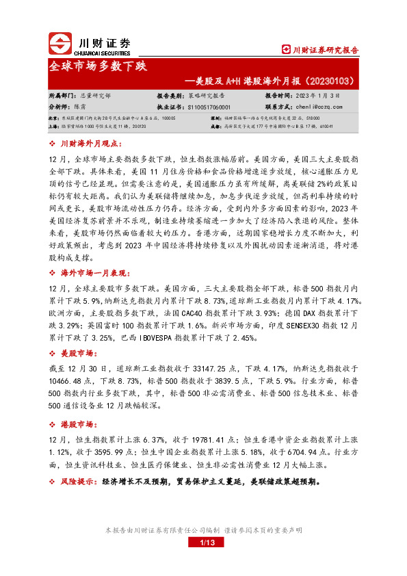 美股及A+H港股海外月报：全球市场多数下跌