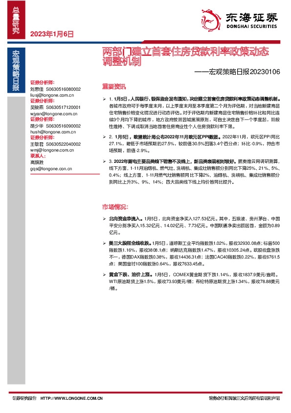 宏观策略日报：两部门建立首套住房贷款利率政策动态调整机制