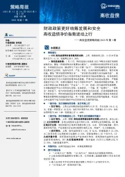 高收益债策略周报2023年第1期：财政政策更好统筹发展和安全 高收益债净价指数波动上行