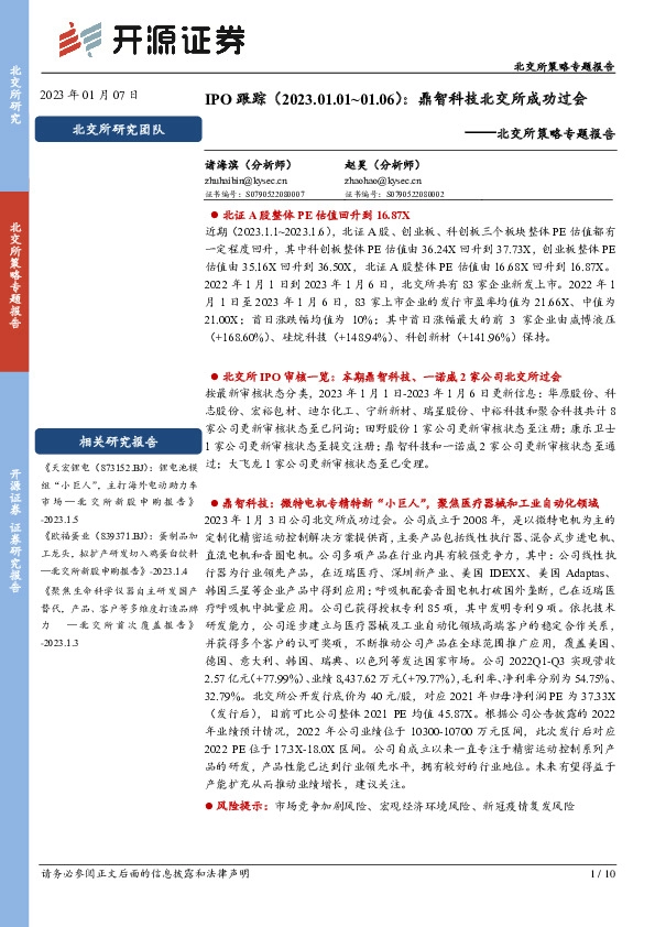 北交所策略专题报告：IPO跟踪：鼎智科技北交所成功过会