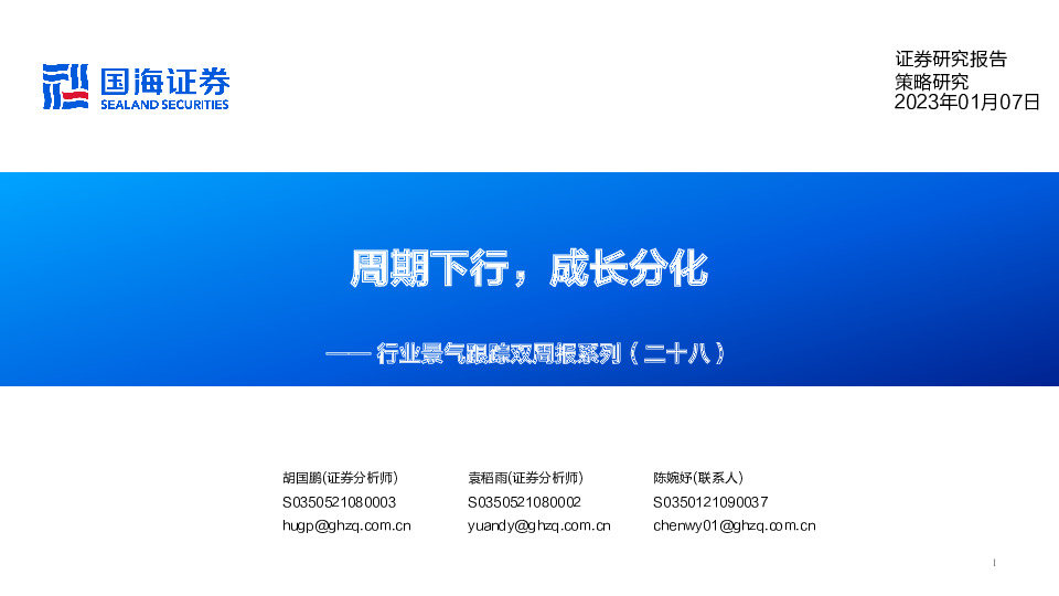 行业景气跟踪双周报系列（二十八）：周期下行，成长分化