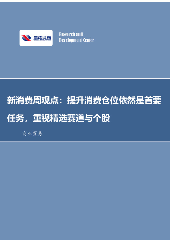 新消费周观点：提升消费仓位依然是首要任务，重视精选赛道与个股