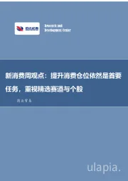 新消费周观点：提升消费仓位依然是首要任务，重视精选赛道与个股