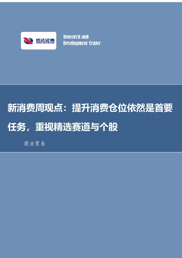 新消费周观点：提升消费仓位依然是首要任务，重视精选赛道与个股