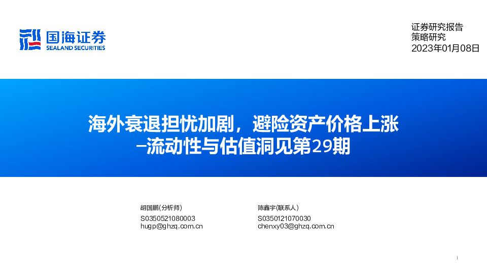 流动性与估值洞见第29期：海外衰退担忧加剧，避险资产价格上涨