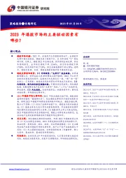 专题研究：2023年港股市场的主要驱动因素有哪些？