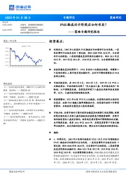 策略专题研究报告：PMI触底回升阶段应如何布局？