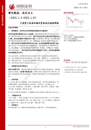 大类资产表现回顾及资金流向监测周报：增长提速，成长为王