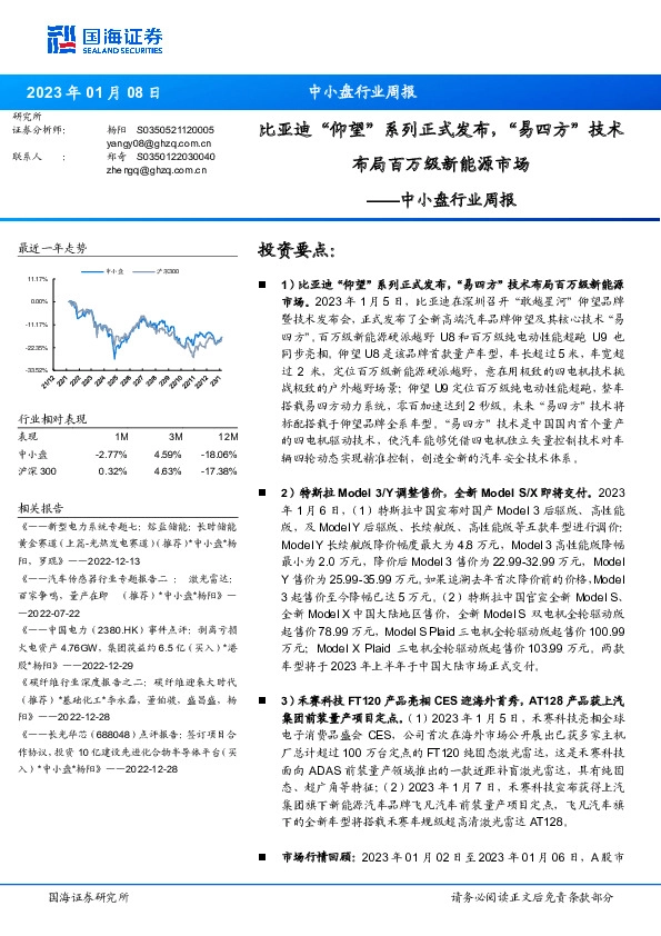 中小盘行业周报：比亚迪“仰望”系列正式发布，“易四方”技术布局百万级新能源市场