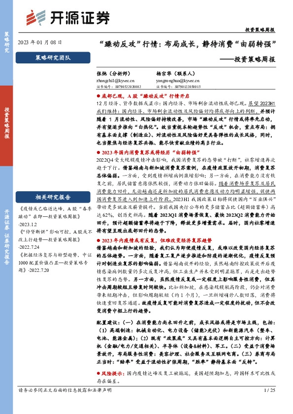投资策略周报：“躁动反攻”行情：布局成长，静待消费“由弱转强”