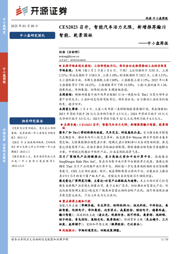 中小盘周报：CES2023召开，智能汽车活力无限，新增推荐瀚川智能、乾景园林