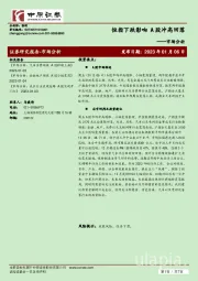 市场分析：恒指下跌影响 A股冲高回落