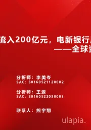 全球资金观察系列四十：北向流入200亿元，电新银行居前