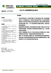 英大策略专题（2022年第32期，总第32期）：2023年A股有望率先走出低谷