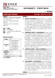周度策略：经济或春暖花开，市场将中期向好