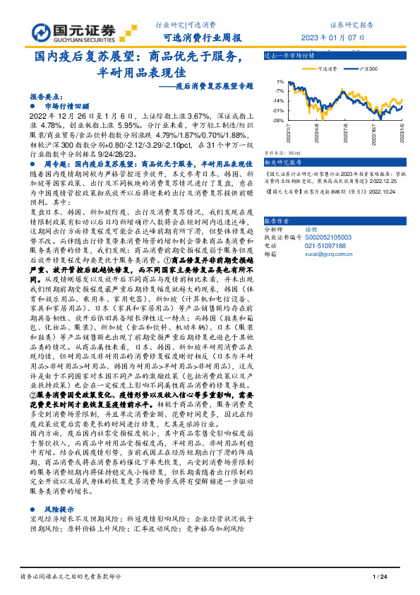 可选消费行业周报：疫后消费复苏展望专题-国内疫后复苏展望：商品优先于服务，半耐用品表现佳