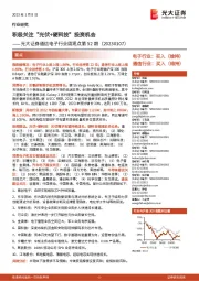 通信电子行业周观点第52期:积极关注“光伏+硬科技”投资机会