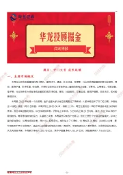 投顾周报：开门大吉 成长延续