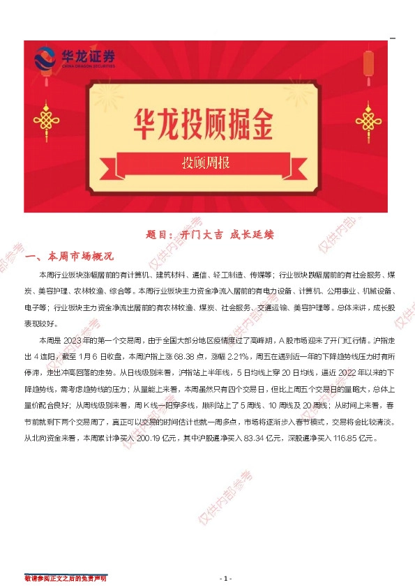 投顾周报：开门大吉 成长延续