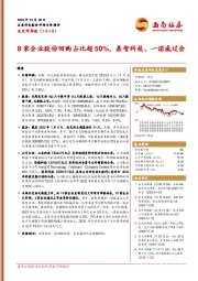 北交所周报：8家企业股份回购占比超50%，鼎智科技、一诺威过会