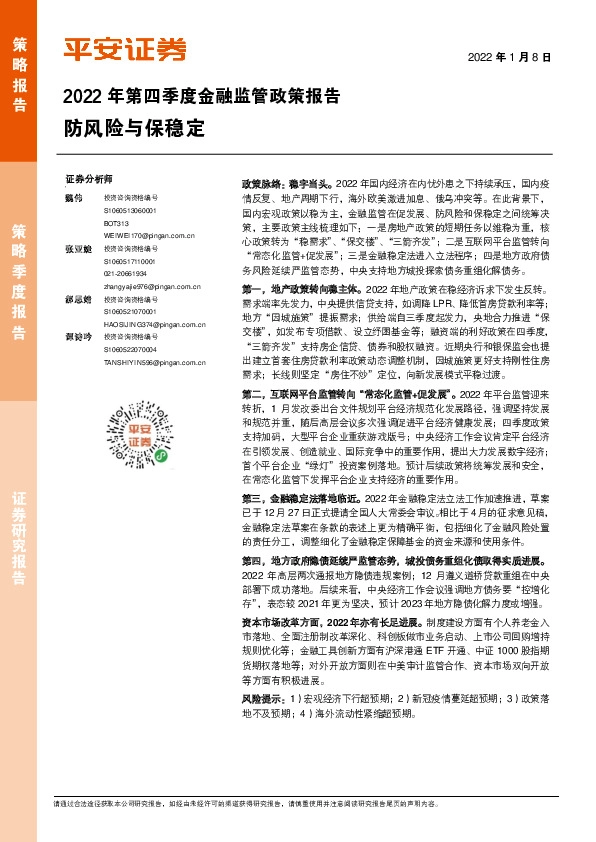 2022年第四季度金融监管政策报告：防风险与保稳定