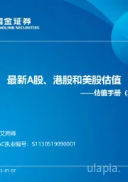 估值手册：最新A股、港股和美股估值
